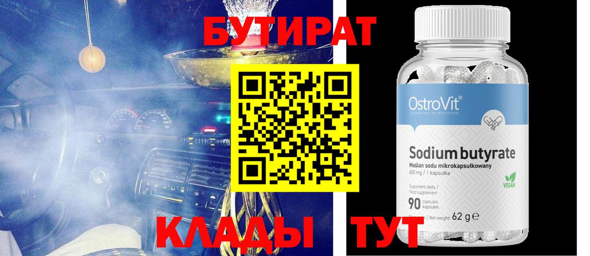 БУТИРАТ Butirat Алушта