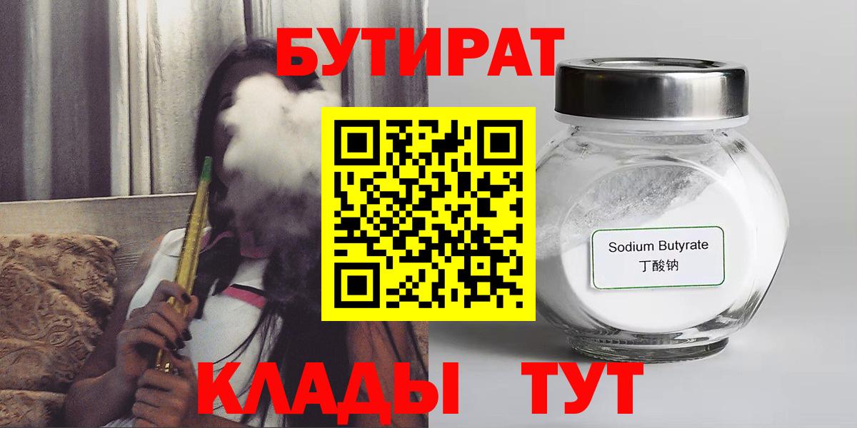 БУТИРАТ  БУТИРАТ бутандиол  Вход с VPN  Алушта 