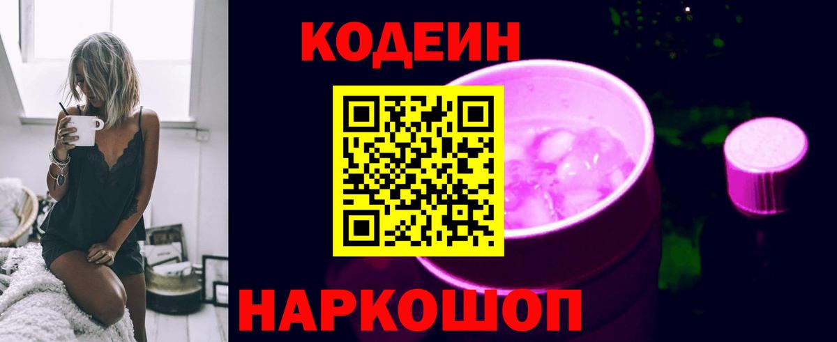 Кодеиновый сироп Lean Purple Drank  Вход с VPN  Алушта 
